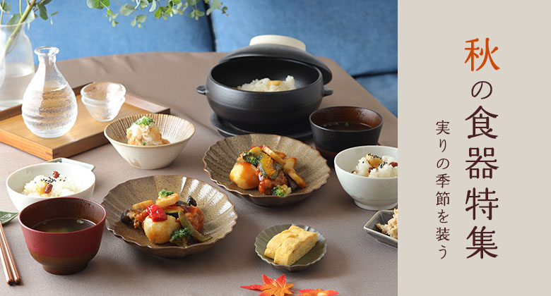 秋の食器特集