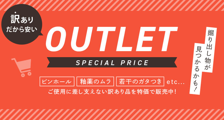 アウトレット