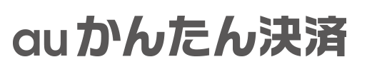 auかんたん決済